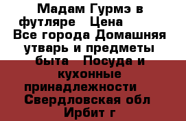 Мадам Гурмэ в футляре › Цена ­ 130 - Все города Домашняя утварь и предметы быта » Посуда и кухонные принадлежности   . Свердловская обл.,Ирбит г.